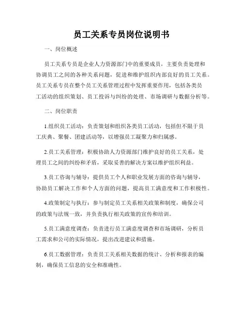 员工关系专员岗位说明书