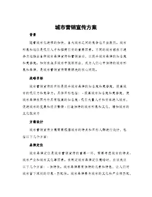 城市营销宣传方案