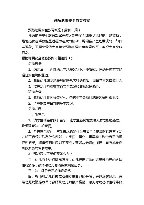 预防地震安全教育教案