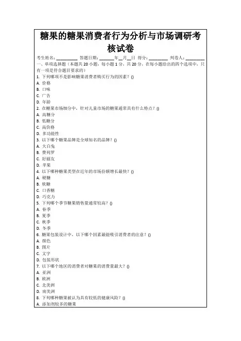 糖果的糖果消费者行为分析与市场调研考核试卷