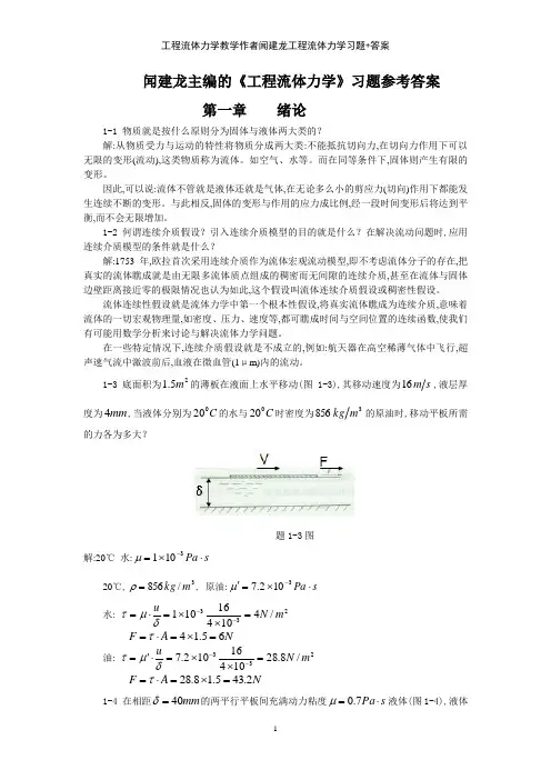 工程流体力学教学作者闻建龙工程流体力学习题+答案
