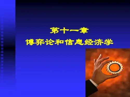 博弈论和信息经济学