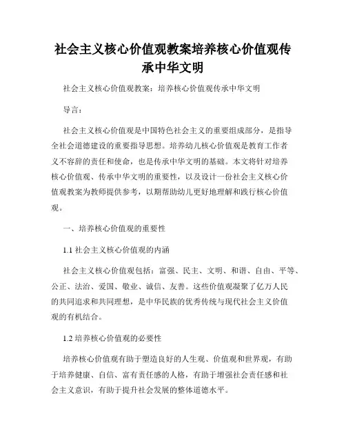 社会主义核心价值观教案培养核心价值观传承中华文明