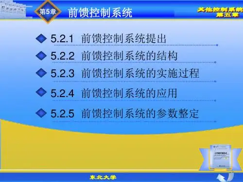 第五章2 前馈-反馈控制系统