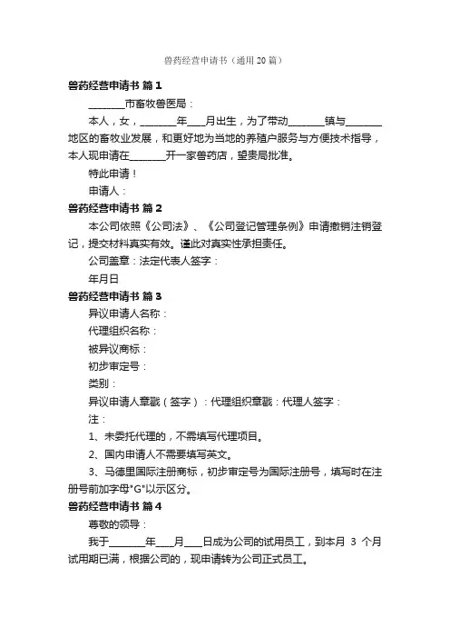 兽药经营申请书（通用20篇）