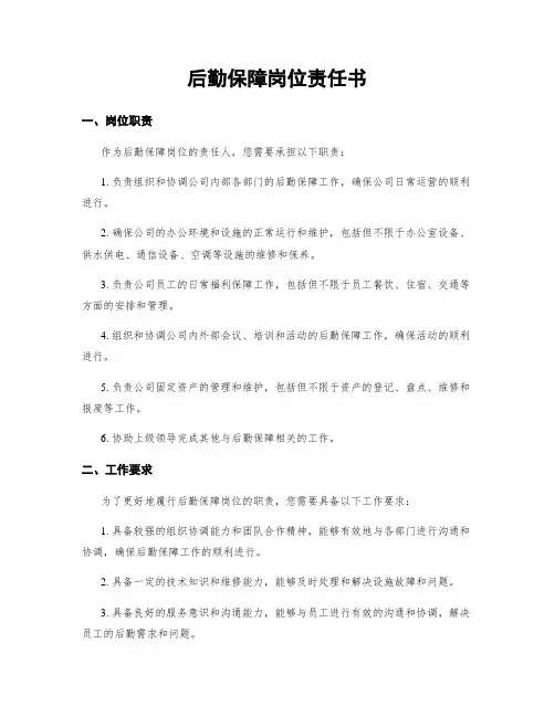 后勤保障岗位责任书