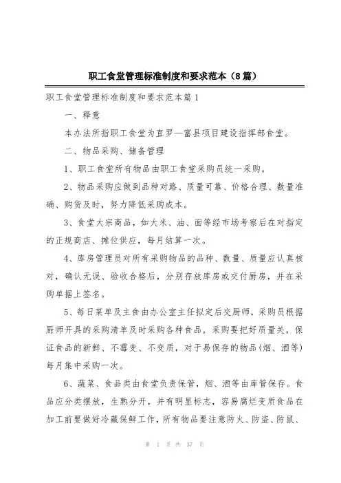 职工食堂管理标准制度和要求范本(8篇)