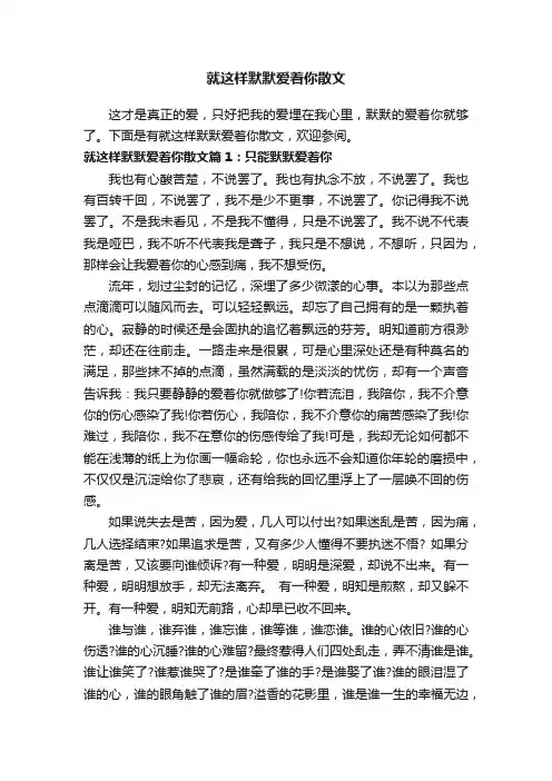 就这样默默爱着你散文