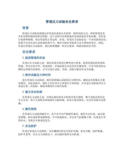 管道压力试验安全要求