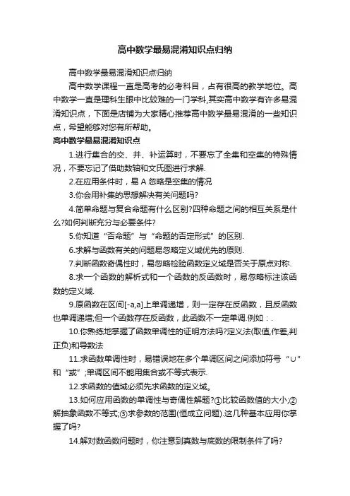 高中数学最易混淆知识点归纳