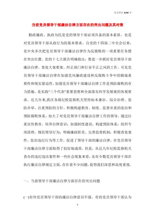当前党员领导干部廉洁自律方面存在的突出问题及其对策