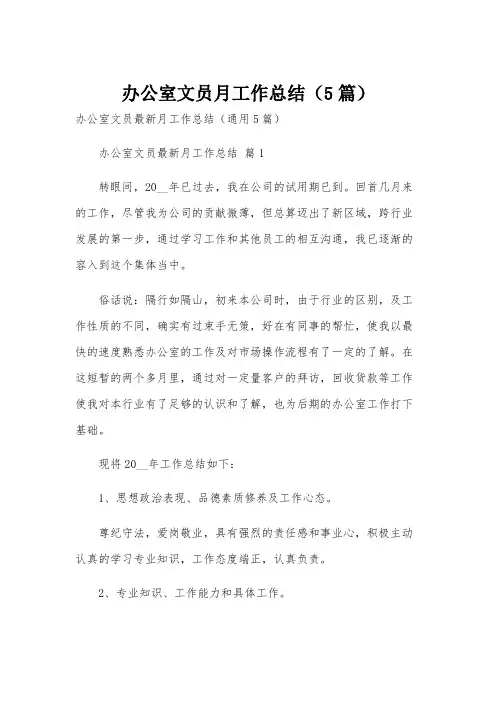 办公室文员月工作总结(5篇)