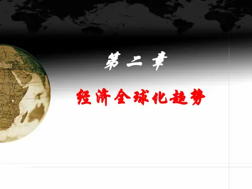 第二章 经济全球化《世界经济概论》PPT课件