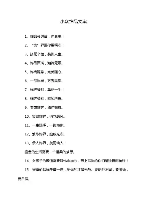 小众饰品文案