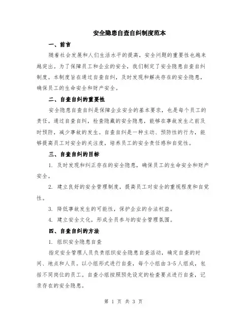 安全隐患自查自纠制度范本
