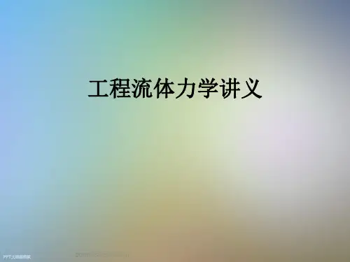 工程流体力学讲义