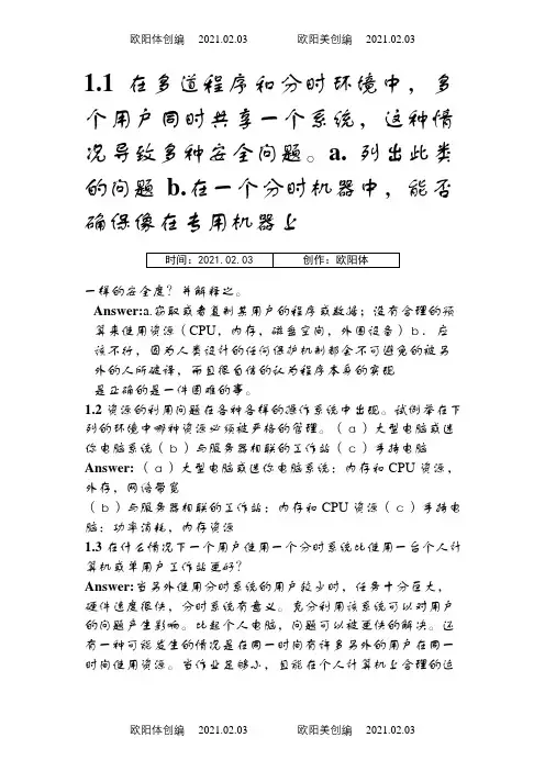 操作系统概念第七版习题答案(中文版)完整版之欧阳体创编