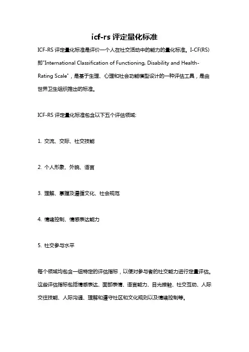 icf-rs评定量化标准