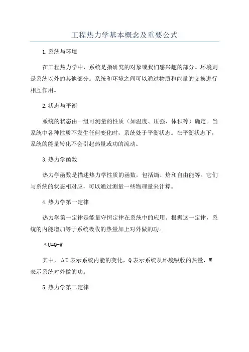 工程热力学基本概念及重要公式