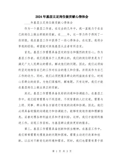 2024年基层立足岗位做贡献心得体会