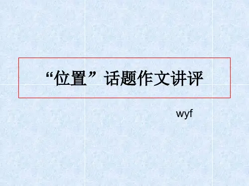 “位置”话题作文讲评