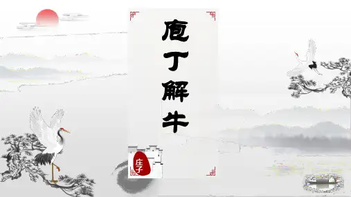 【精优课堂】1.3《庖丁解牛》超好用的优秀公开课获奖课件 高一语文统编版必修下册