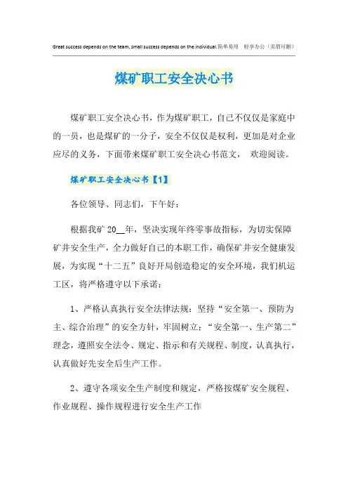 煤矿职工安全决心书