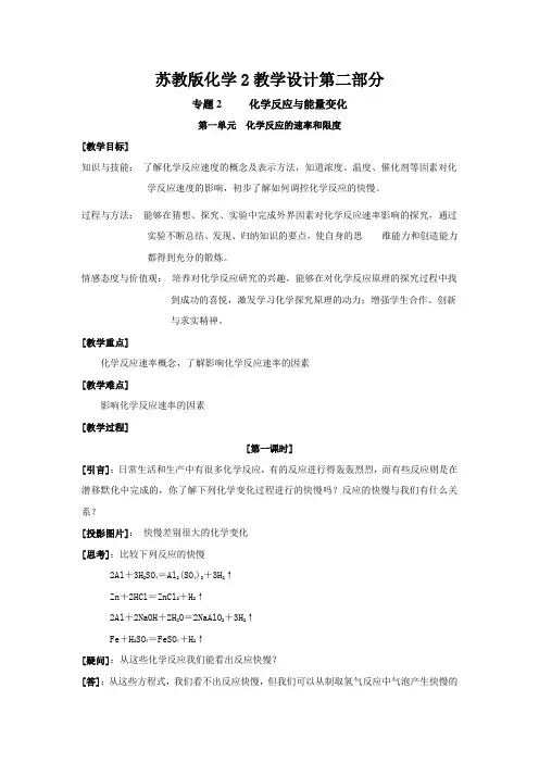 高中化学2教学设计第二部分 苏教版选修2