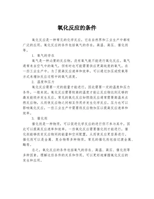 氧化反应的条件