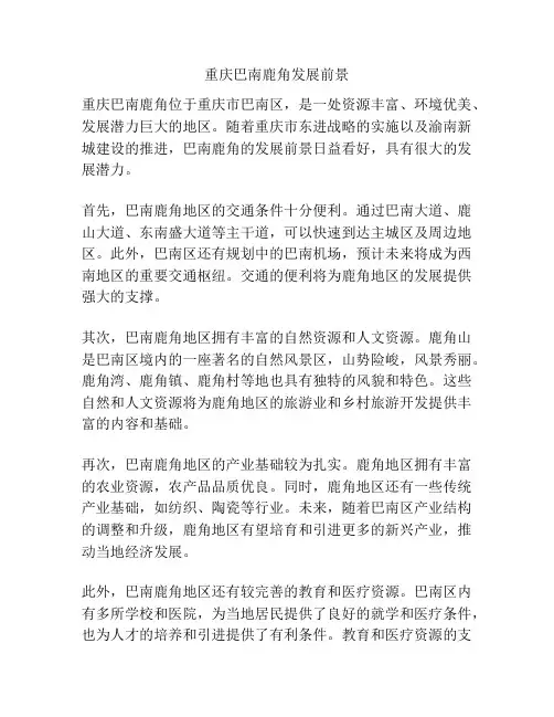 重庆巴南鹿角发展前景