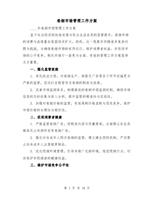 卷烟市场管理工作方案（4篇）