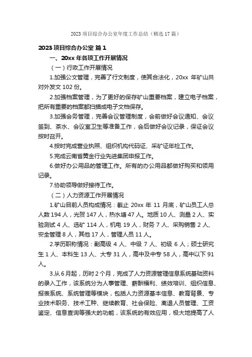 2023项目综合办公室年度工作总结（精选17篇）