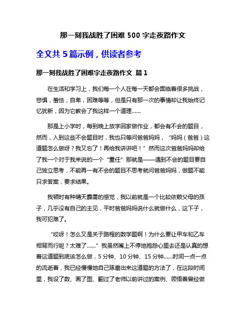 那一刻我战胜了困难500字走夜路作文