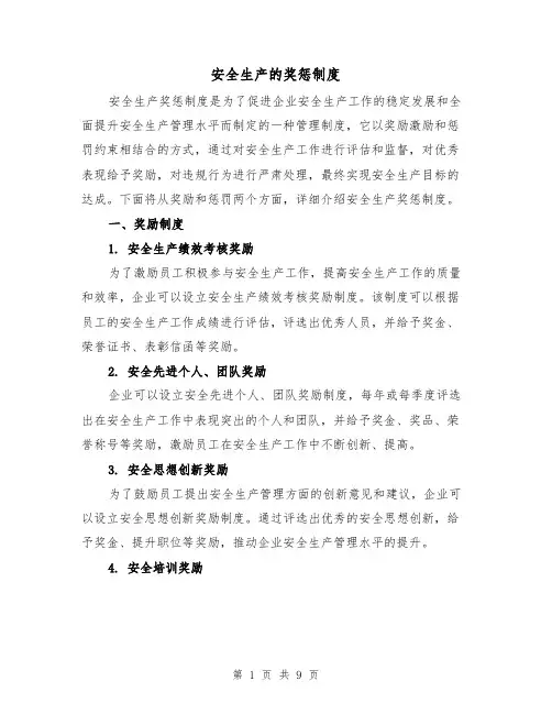 安全生产的奖惩制度(3篇)