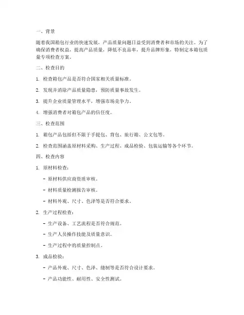 箱包质量专项检查方案