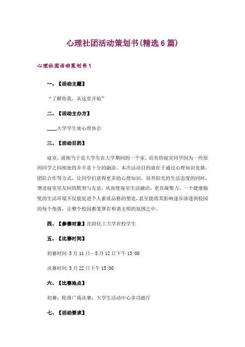 心理社团活动策划书(精选6篇)