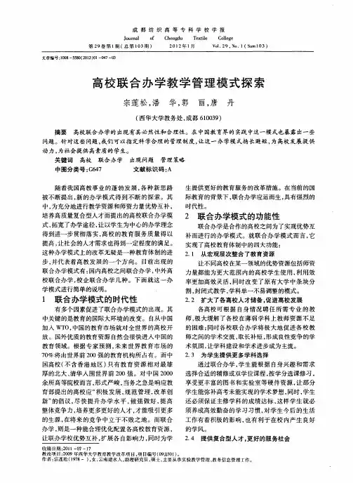 高校联合办学教学管理模式探索