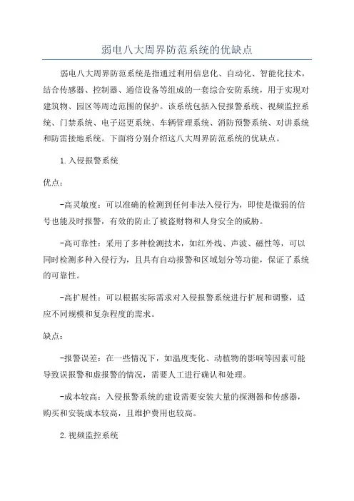 弱电八大周界防范系统的优缺点