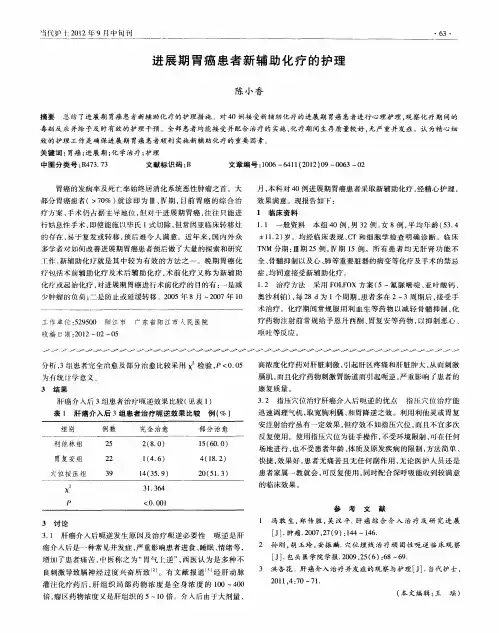 进展期胃癌患者新辅助化疗的护理