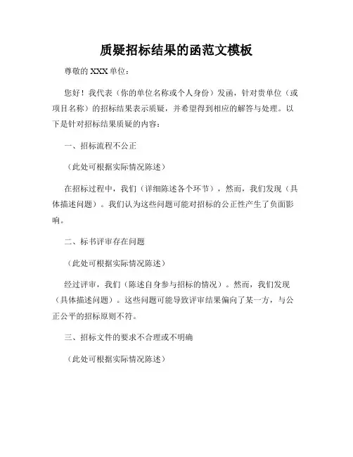 质疑招标结果的函范文模板
