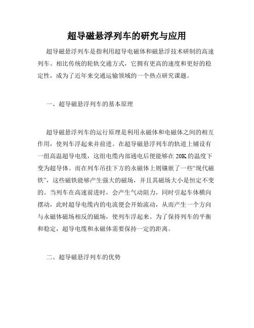 超导磁悬浮列车的研究与应用