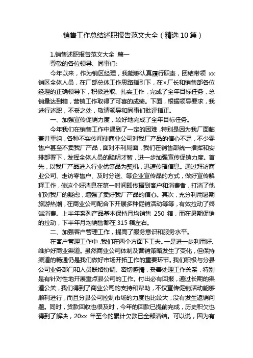 销售工作总结述职报告范文大全(精选10篇)