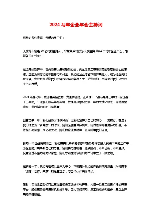 2024马年企业年会主持词