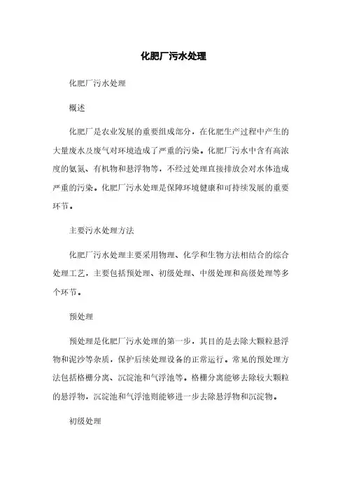 化肥厂污水处理范本