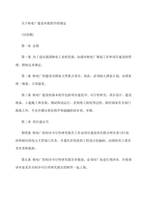 核电厂建设审批程序的规定