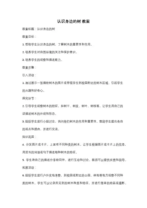 认识身边的树 教案
