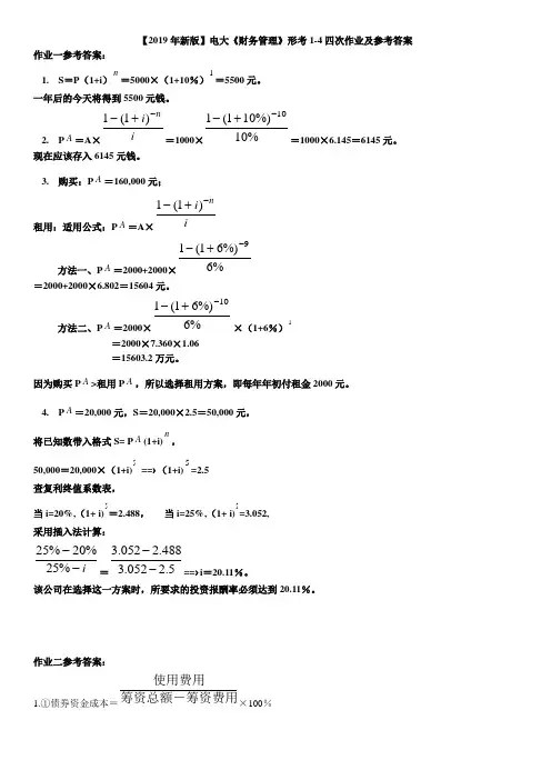 【2019年新版】电大《财务管理》形考1-4四次作业及参考答案