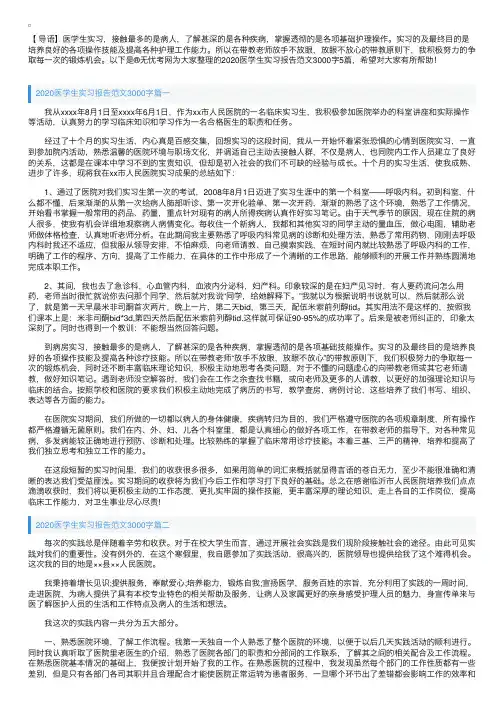 2020医学生实习报告范文3000字5篇