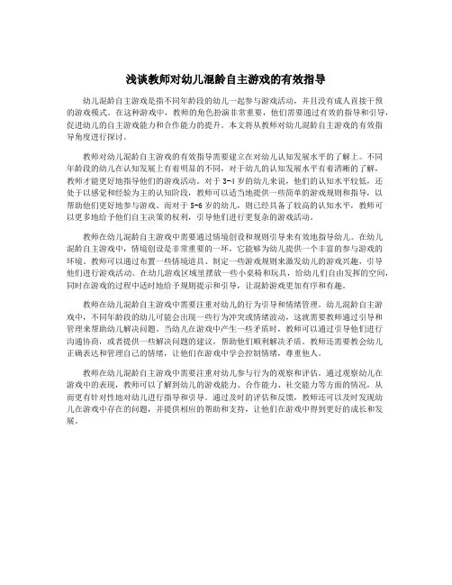 浅谈教师对幼儿混龄自主游戏的有效指导