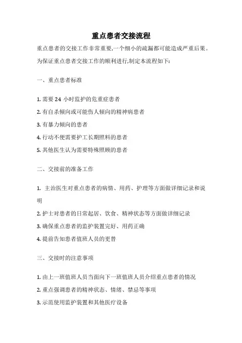 重点患者交接流程